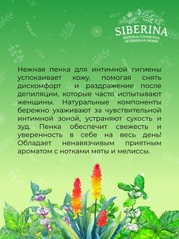 Увлажняющая мусс-пенка для интимной гигиены Снятие раздражения после депиляции - Siberina фото 9