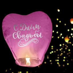 Фонарик желаний С днём свадьбы, сердце, цвета МИКС - Страна карнавалия фото 3