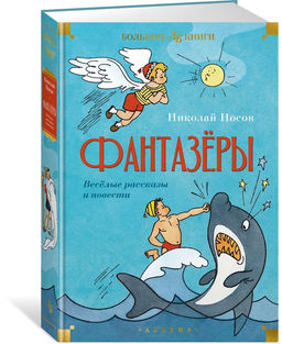 Фантазёры. Весёлые рассказы и повести. Носов Н.