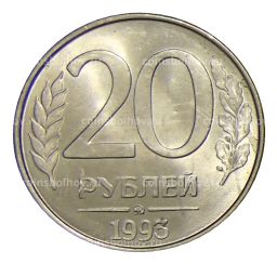 Монета 20 рублей 1993 года ММД
