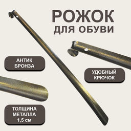 Рожок для обуви Премиум 75см SM-9862