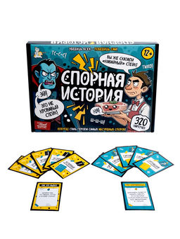 Игра настольная "Спорная история" (05817) 12+, "Десятое королевство"