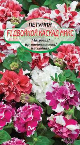 Двойной каскад F1,смесь махровая петуния 7 шт(ссс)