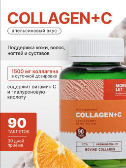 Коллаген говяжий пептидный с витамином С и гиалуроновой кислотой MORELET