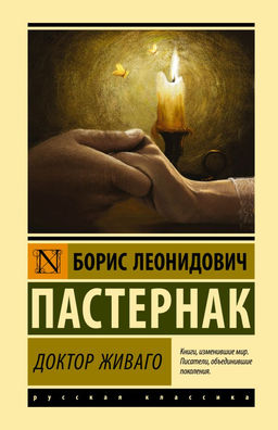 Доктор Живаго