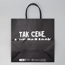 Пакет подарочный Так себе, а не подарок, 22 22 11 см - Дарите счастье фото 11