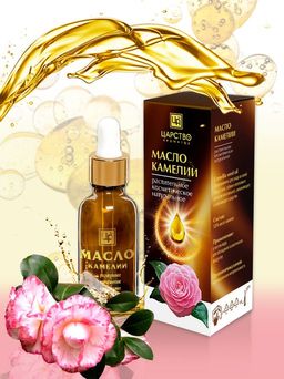 Масло растительное косметическое натуральное Камелии, 15 мл