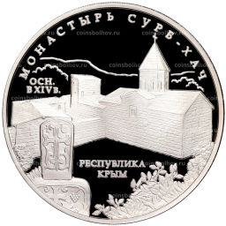 3 рубля 2017 года ММД  Монастырь Сурб-Хач, Республика Крым