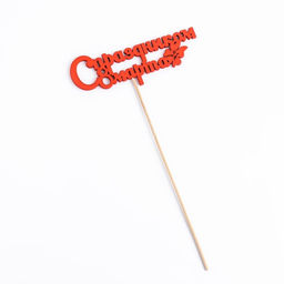 Цена за 5 шт. Топпер С праздником 8 марта красный 12,5х4,5см Дарим Красиво  фото 4