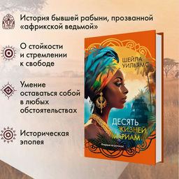 Десять жизней Мариам. Уильямс Ш. - Иностранка фото 3