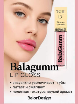 BelorDesign Блеск для губ Funhouse BALAGUMM, тон 13