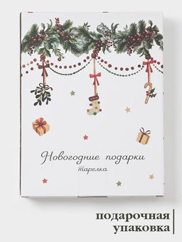 Тарелка сервировочная Доляна Новогодние подарки, 25.5?19.5?2.8 см, доломит, белая