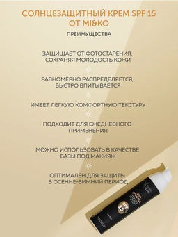 Инновационный солнцезащитный крем для лица и тела Sun Control SPF15 50 мл Mi&Ko  фото 3