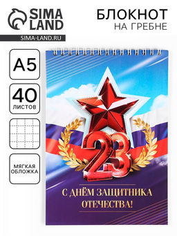 Блокнот А5, 40 л. на гребне в клетку 23 Февраля