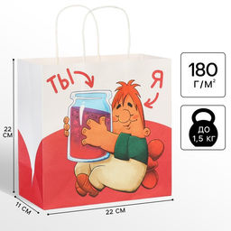 Пакет подарочный «С днём Варенья!», 22×22×11 см, крафт, упаковка, Малыш и Карлсон