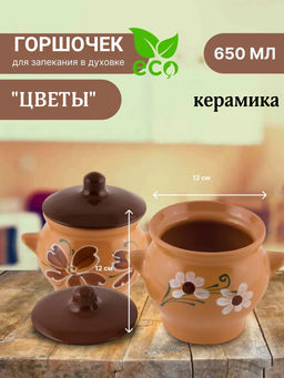 Горшок 0,65 л для жаркого Цветы 006692