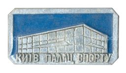 Значок Киев  Дворец спорта