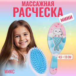 Расчёска - мини массажная, 4.5×13 см, МИКС