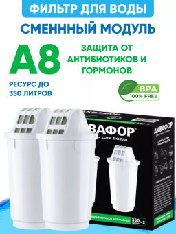 -12% Сменный модуль А8 защита от антибиотиков и гормонов (комплект из 2-х штук)