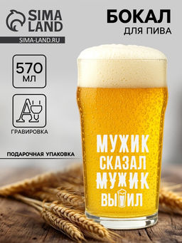 Бокал для пива с надписью Мужик выпил!, 570 мл