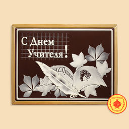 С Днём учителя (600 грамм)