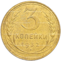 Монета 3 копейки 1932 года