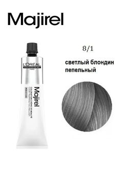 Majirel 8.1 светлый блондин пепельный, крем-краска с технологией улавливания запаха, 60 мл