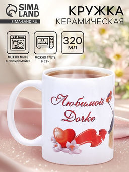 Кружка чайная керамическая «Любимой дочке», 320 мл
