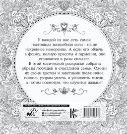 Женское намерение. Семья. Раскраски-аффирмации - Аст фото 3