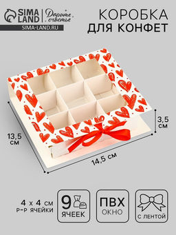 Цена за 5 шт. Коробка под 9 конфет с ячейками «Я люблю тебя» 14.5×13.5×3.5 см