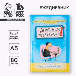 Ежедневник А5, 80 листов в твердой обложке Дневник трудоголика