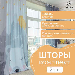 Шторы портьерные «Этель. Большие мечты», 145×260 см, 2 шт., габардин