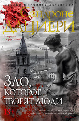 Зло, которое творят люди. Дациери С.