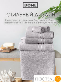 ГАРМОНИКА сер К-т Полотенец 30х50-4/50х80-2/70х130-2, 8 пр., 100% хл, 440 гр/м2 - Dome фото 9