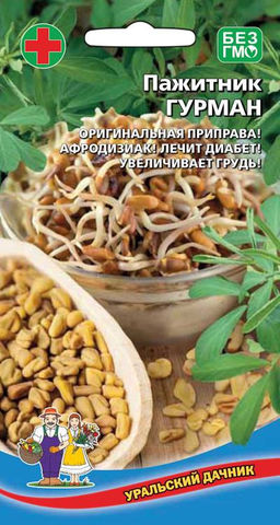 Пажитник ГУРМАН  Оригинальная приправа! Афродизиак! Лечит диабет!