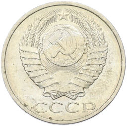 Монета 50 копеек 1984 года