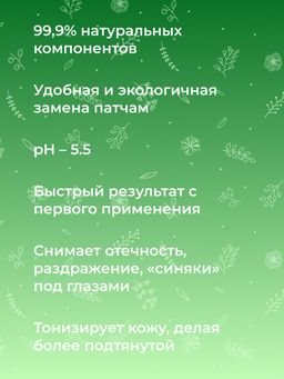 Экспресс-маска для контура вокруг глаз от отечности и темных кругов с кофеином и мятой - Siberina фото 8