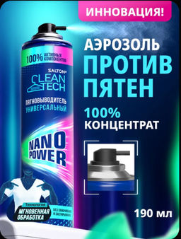 Salton CleanTech Пятновыводитель универсальный (Аэрозоль) 190 мл