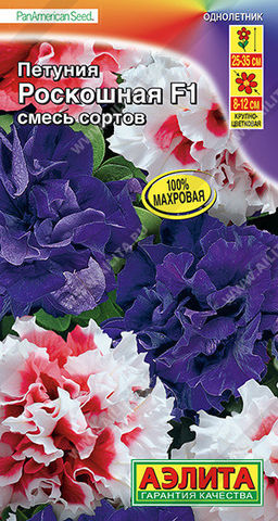 1735A Петуния Роскошная F1 крупноцветковая махровая, смесь сортов 10шт