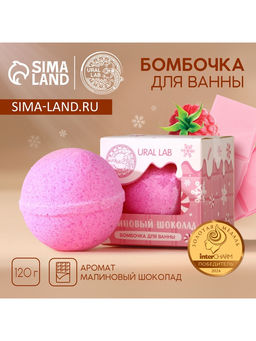 Бомбочка для ванны, 120 г, аромат малинового шоколада, URAL LAB