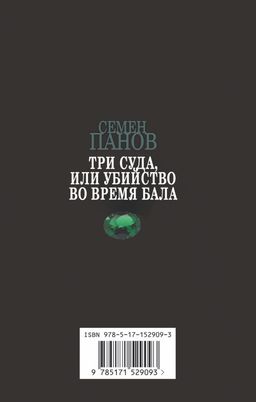 Три суда, или Убийство во время бала