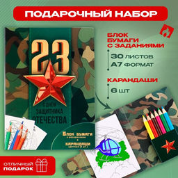 Подарочный набор «23 февраля», блок для записей с отрывными листами и заданиями, карандаши