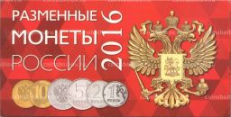Альбом-планшет для набора разменных монет банка России 2016 года