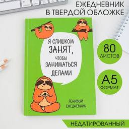 Ежедневник «Ленивец», А5, 80 листов