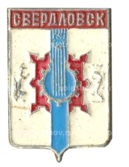 Значок Свердловск