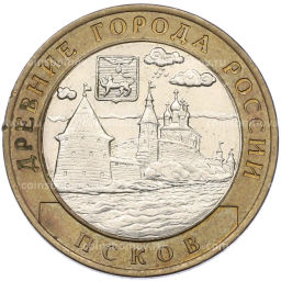 Монета 10 рублей 2003 года СПМД Древние города России  Псков