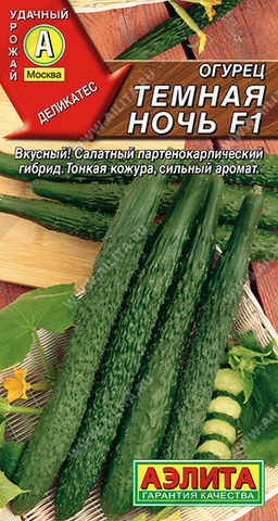 0668A Огурец китайский Темная ночь F1 10шт