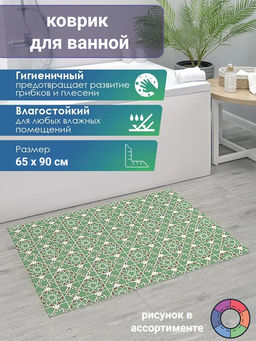 Коврик для ванной комнаты ПРЕОБРАЖЕНИЕ 65х90 см (микс) 7102-mix