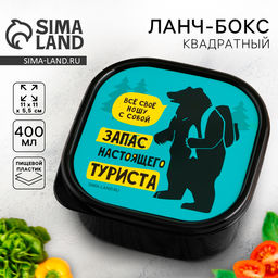 Цена за 2 шт. Ланч - бокс квадратный Запас настоящего туриста, 400 мл