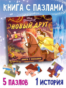 Книга картонная с пазлами «Новый друг», 5 пазлов, 45 деталей